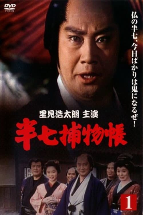 Постер: 半七捕物帳