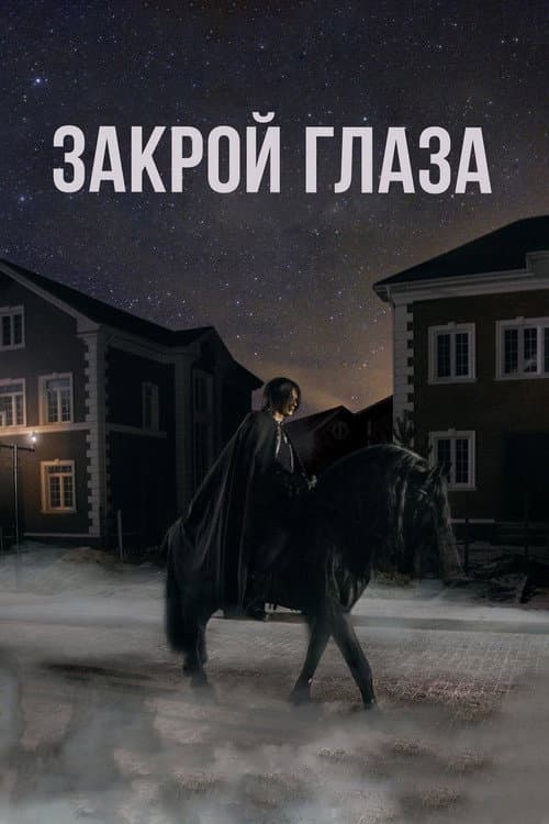 Постер: Закрой глаза