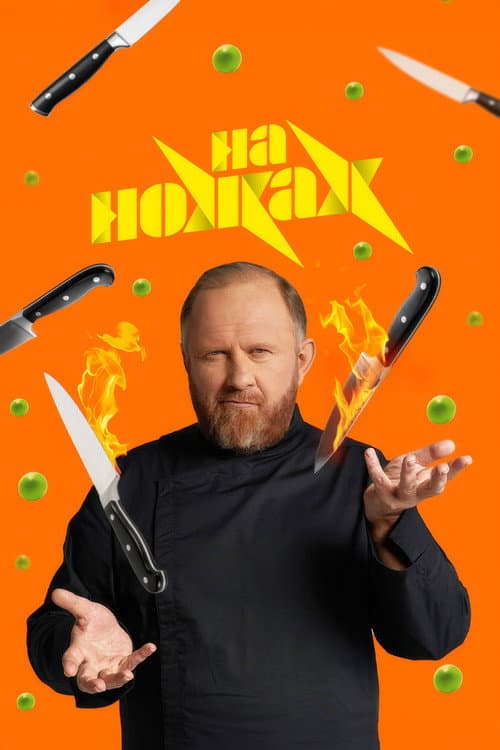 Постер: На ножах