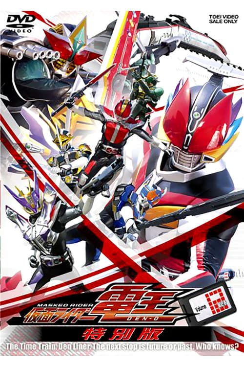 Постер: 仮面ライダー電王 最終3部作・特別版