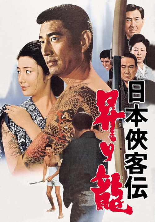 Постер: 日本侠客伝 昇り龍