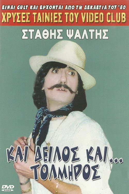 Постер: Και δειλός και τολμηρός