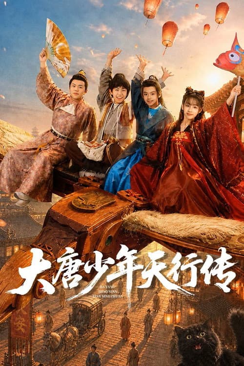 Постер: 大唐少年行传