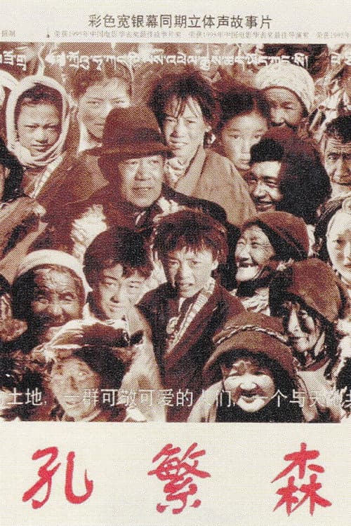 Постер: 孔繁森