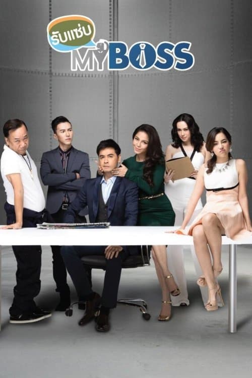 Постер: รับแซ่บ My Boss