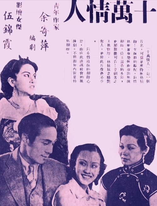 Постер: 十萬情人