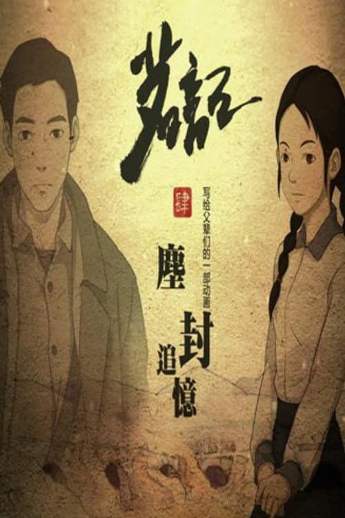 Постер: 茗记4:尘封追忆