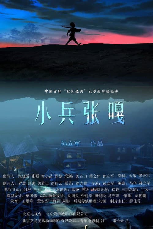 Постер: 小兵张嘎