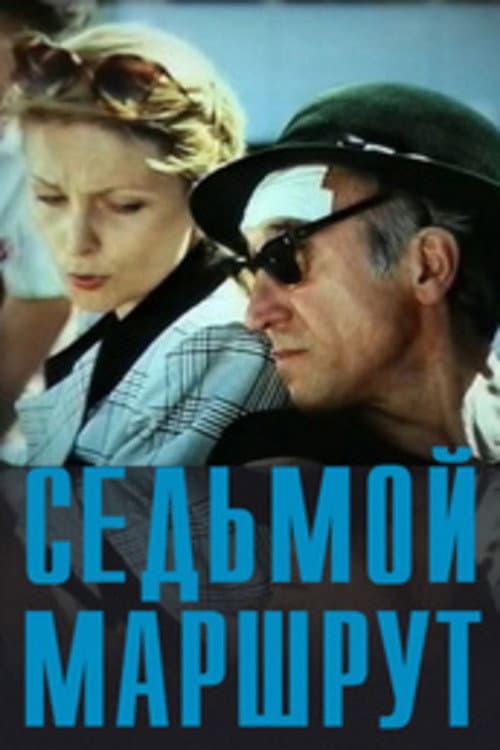 Постер: Седьмой маршрут