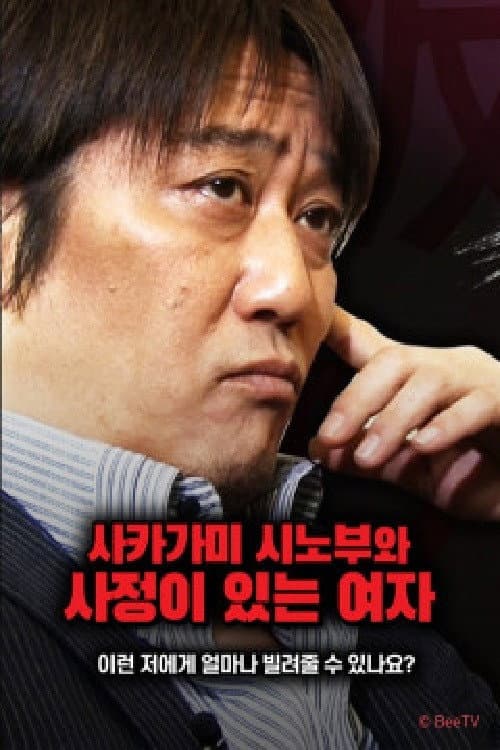 Постер: 사카가미 시노부와 사정이 있는 여자