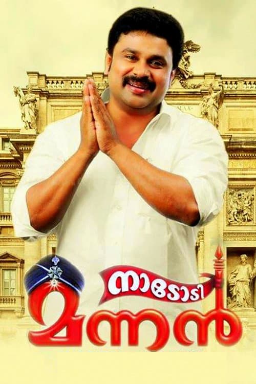 Постер: നാടോടി മന്നൻ