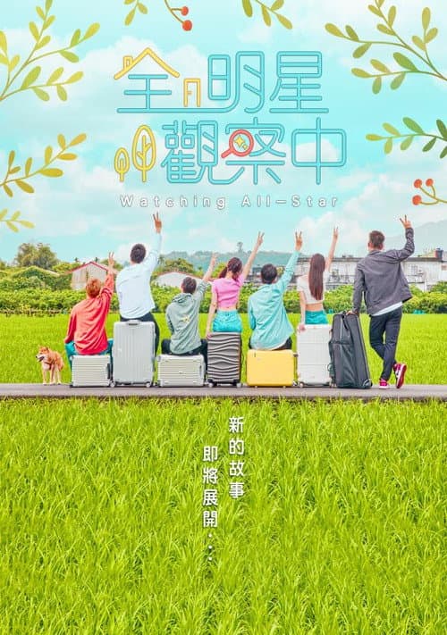 Постер: 全明星觀察中