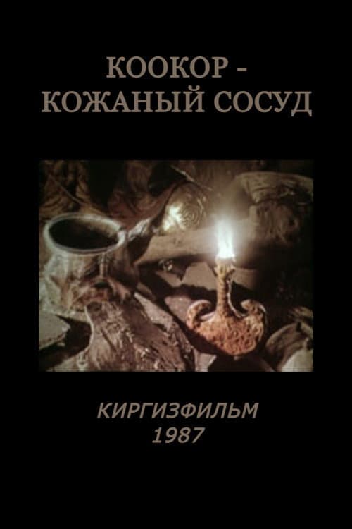Постер: Коокор - кожаный сосуд