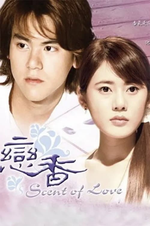 Постер: 恋香