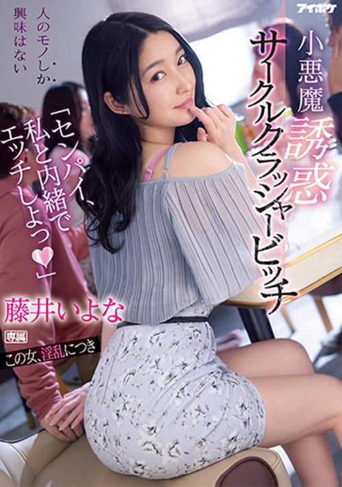 Постер: 「センパイ、私と内緒でエッチしよっ」 小悪魔誘惑サークルクラッシャービッチ