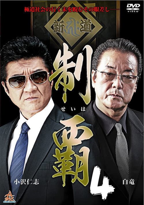 Постер: 制覇4