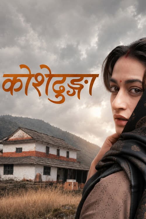 Постер: कोशेढुंगा