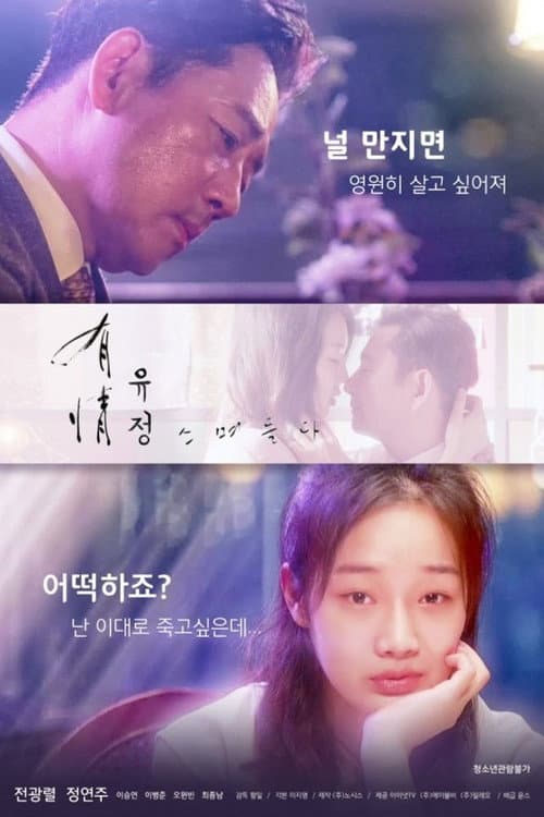 Постер: 유정-스며들다