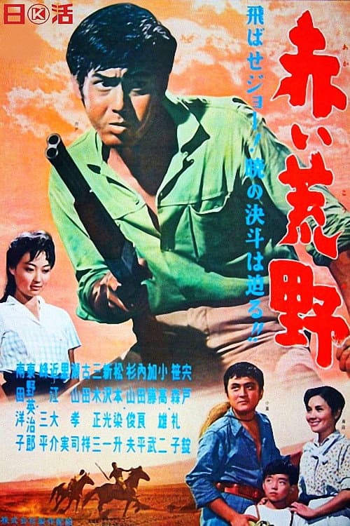 Постер: 赤い荒野