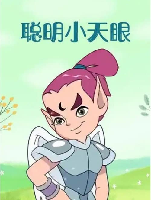 Постер: 聪明小天眼