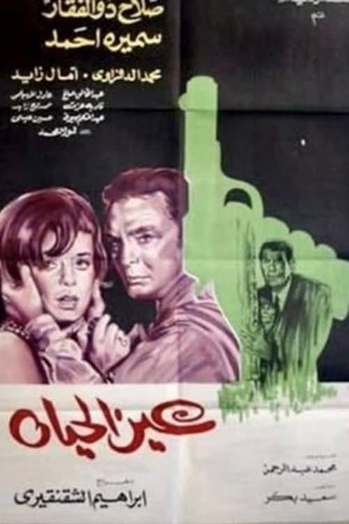 Постер: عين الحياة