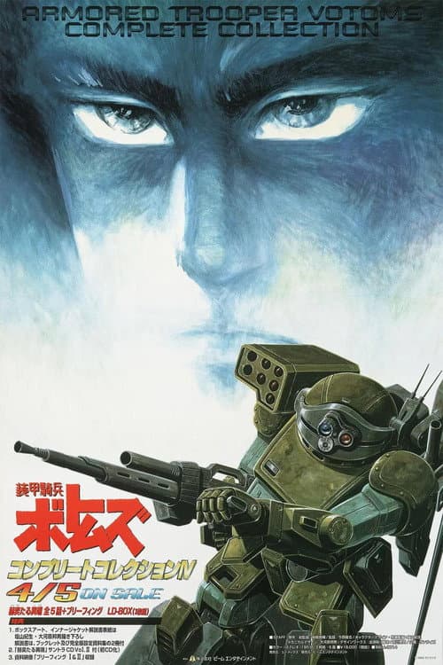 Постер: 装甲騎兵ボトムズ 赫奕たる異端