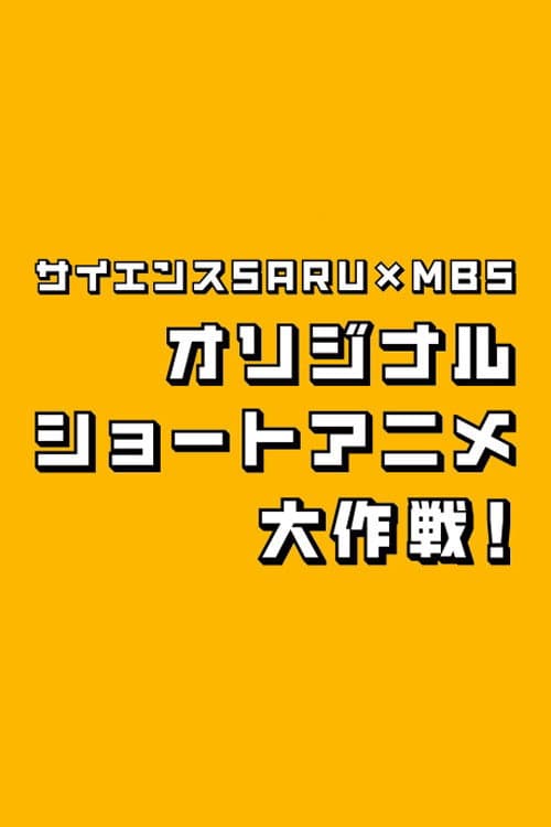 Постер: サイエンスSARU×MBS オリジナルショートアニメ大作戦!