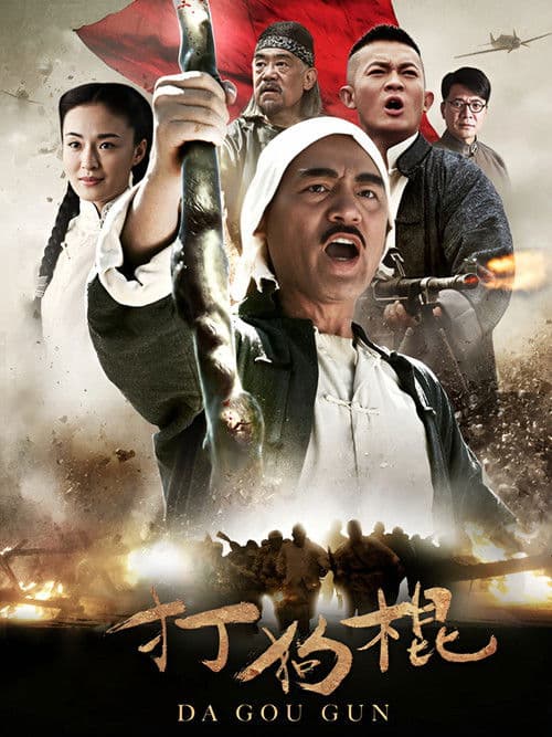 Постер: 打狗棍