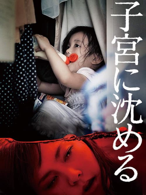 Постер: 子宮に沈める