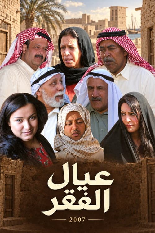 Постер: عيال الفقر