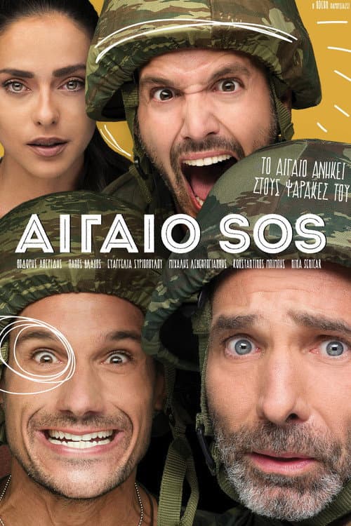 Постер: Αιγαίο SOS