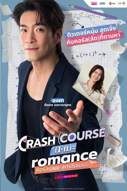 Постер: คอร์ส(ลัด)สูตรโรแมนซ์