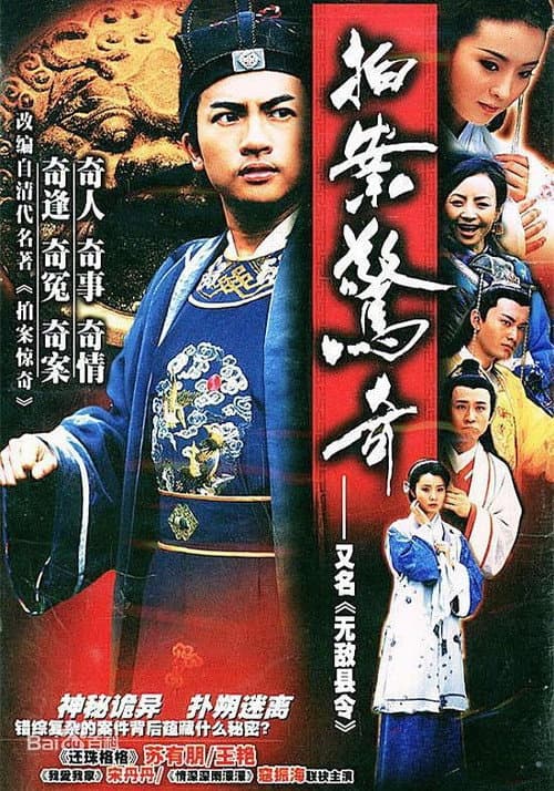 Постер: 无敌县令