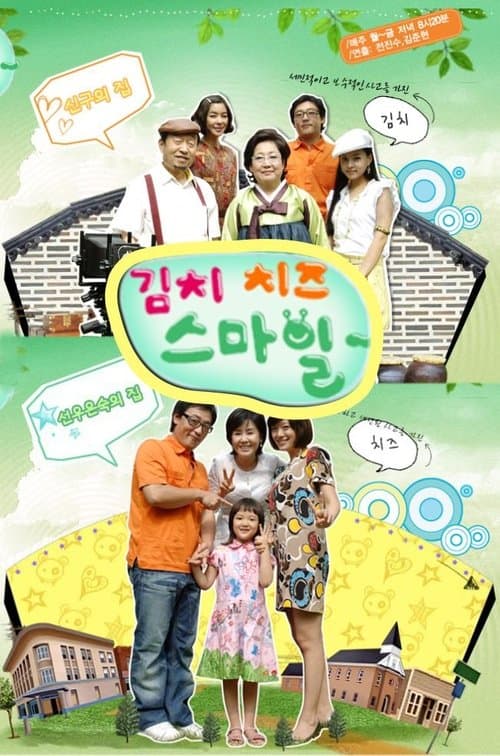 Постер: 김치 치즈 스마일