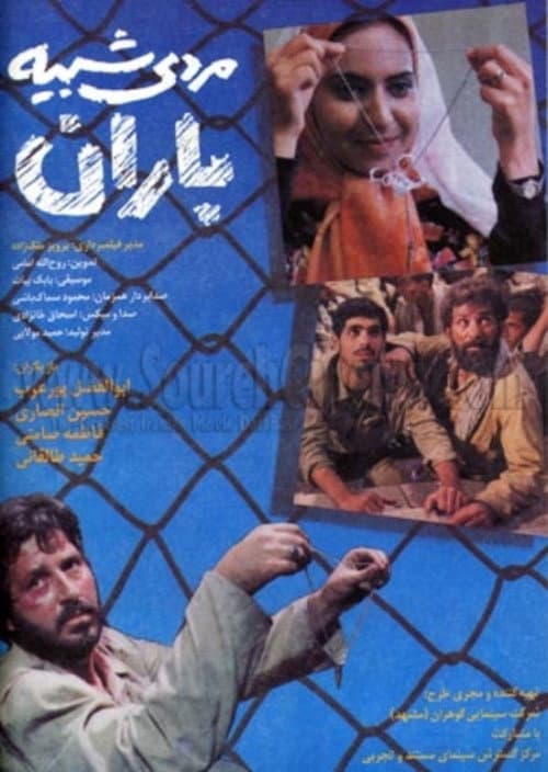 Постер: مردی شبیه باران