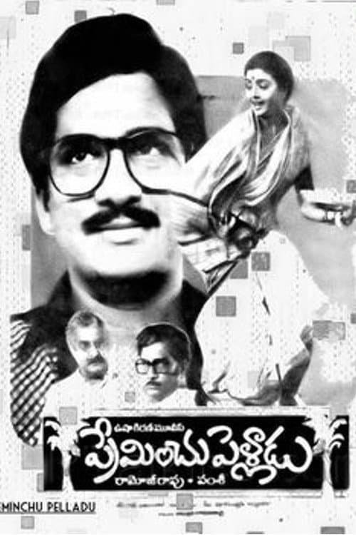 Постер: ప్రేమించు పెళ్లాడు