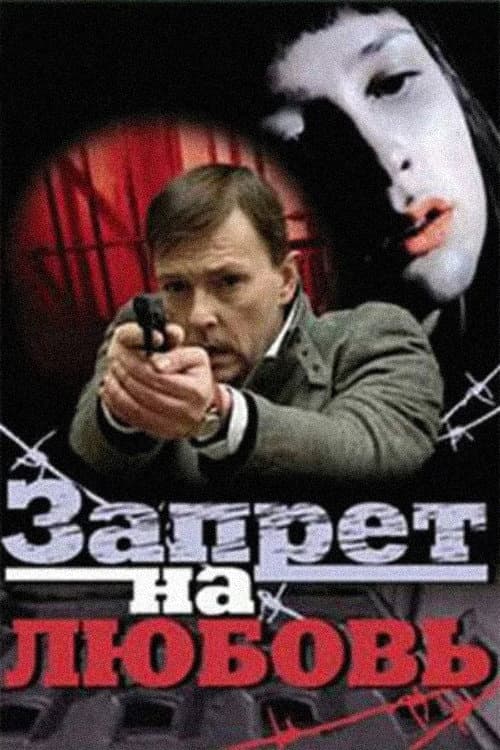 Постер: Запрет на любовь