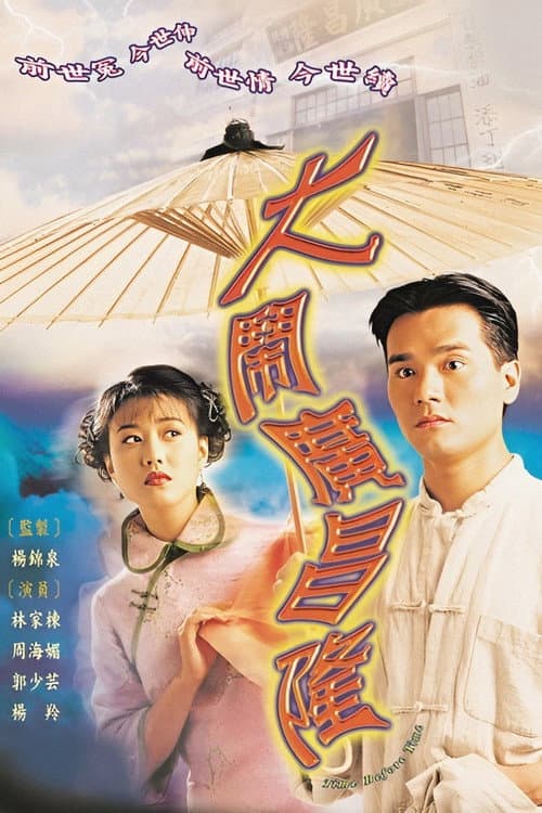 Постер: 大鬧廣昌隆