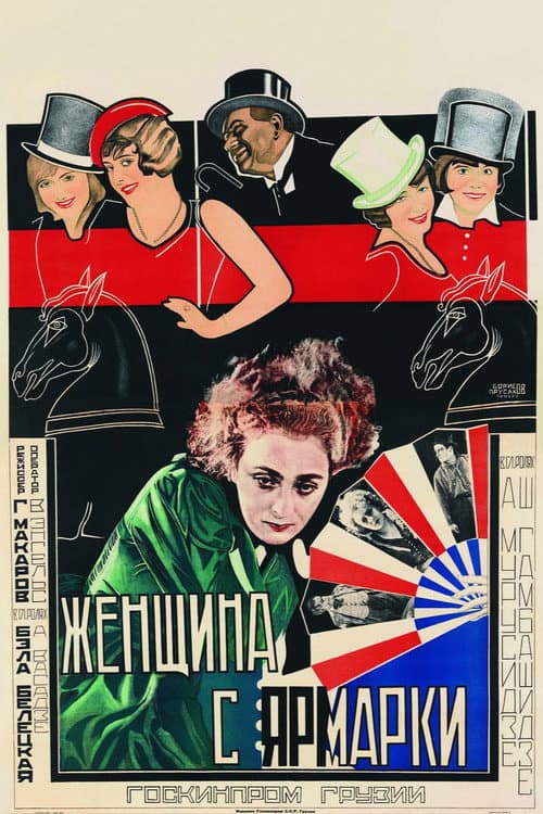 Постер: Женщина с ярмарки
