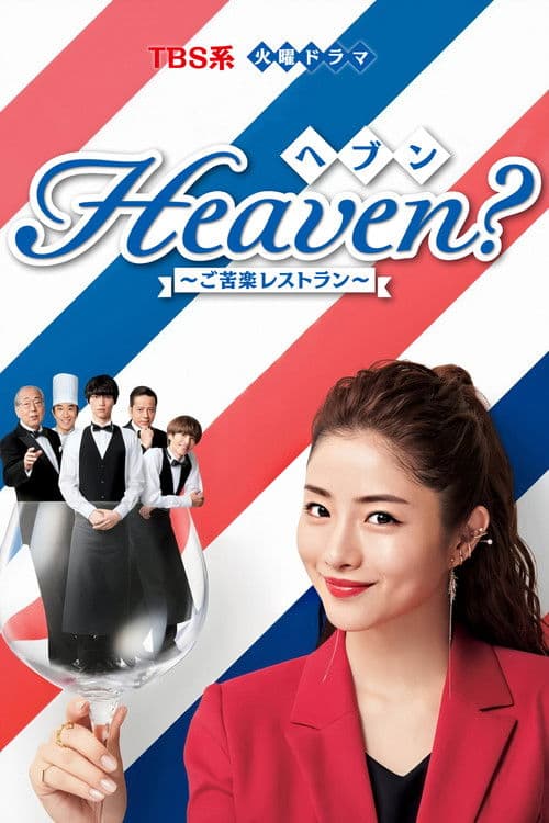 Постер: Heaven?~ご苦楽レストラン~