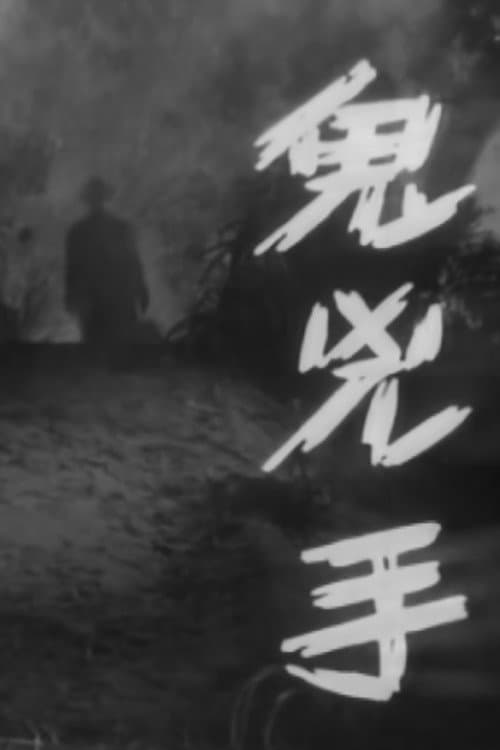 Постер: 鬼兇手