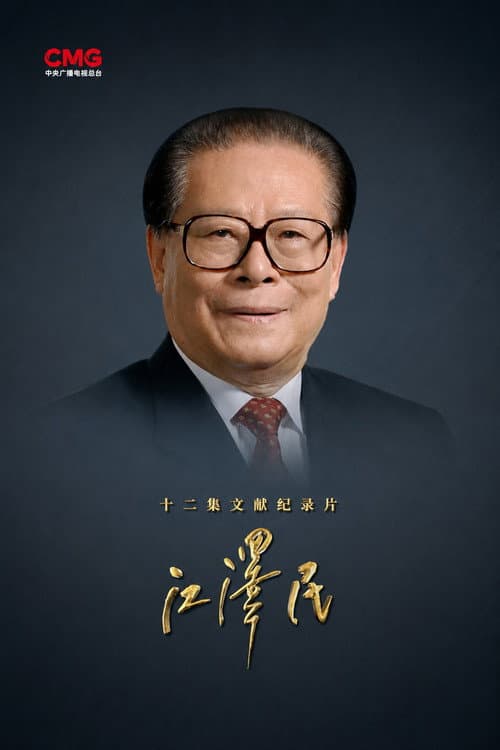 Постер: 江泽民