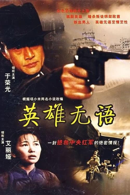 Постер: 英雄无语