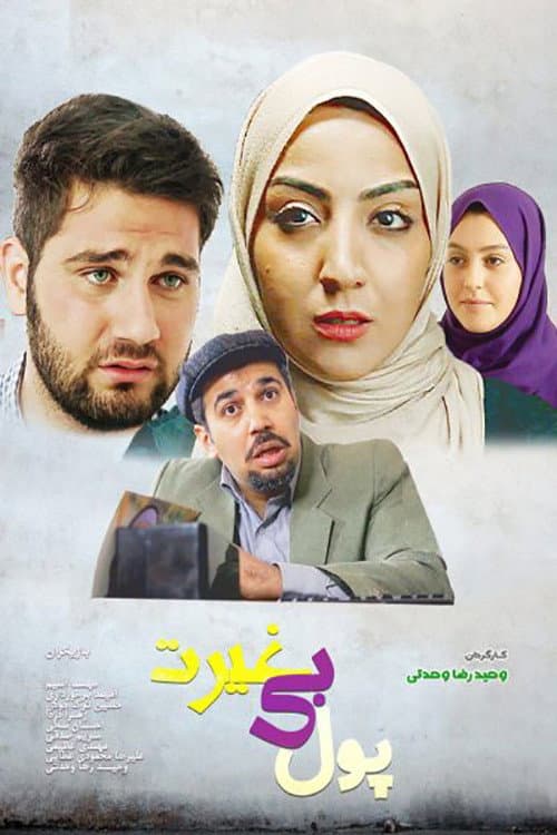 Постер: پول بی غیرت