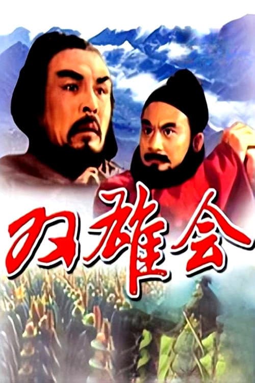 Постер: 双雄会(上集)