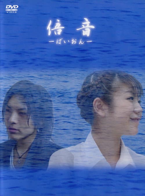 Постер: 倍音 ~ばいおん~
