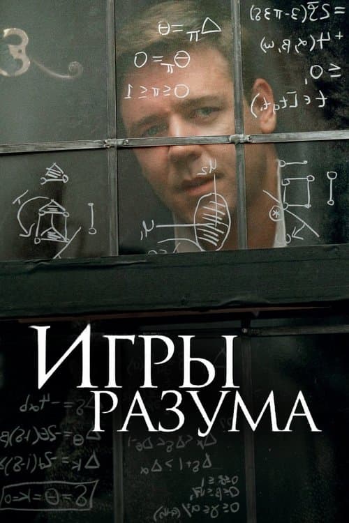 Постер: Игры разума