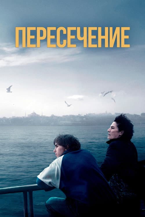 Постер: Пересечение