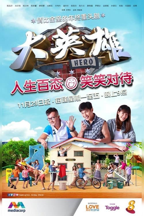 Постер: 大英雄