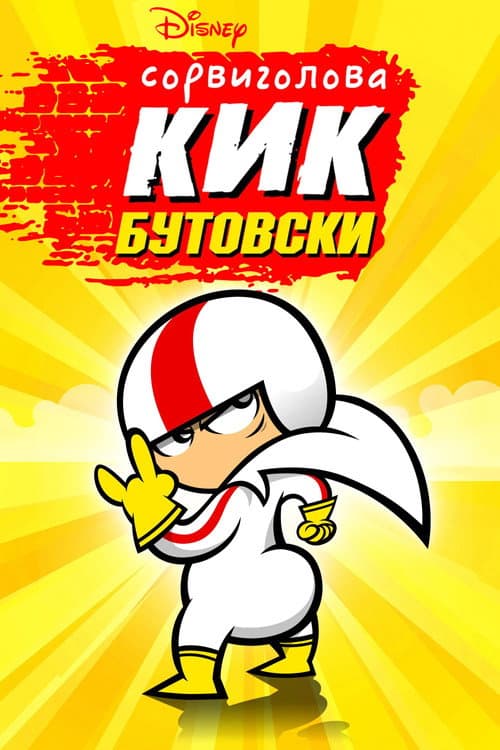 Постер: Сорвиголова Кик Бутовски